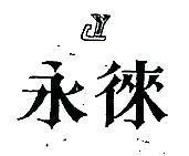 永徠及圖