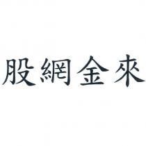 股網金來