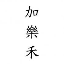 加樂禾