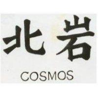北岩 COSMOS