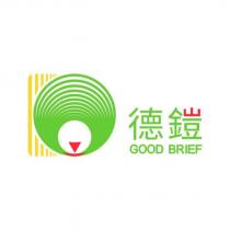 德鎧 GOOD BRIEF 及圖