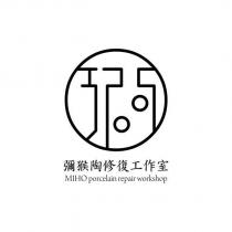 彌猴陶修復工作室 MIHO 及圖