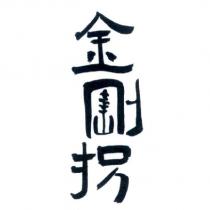 金剛拐設計字