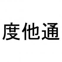 度他通