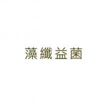 藻纖益菌