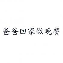 爸爸回家做晚餐