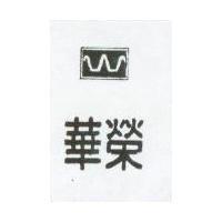 華榮及圖