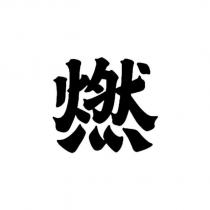 燃