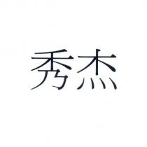 秀杰