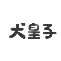 犬皇子設計字