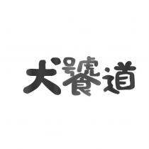 犬饕道設計字