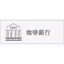 咖啡銀行 Coffee Bank of Taiwan CBOT 及圖