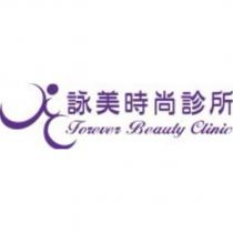 詠美時尚診所 Forever Beauty Clinic 及圖