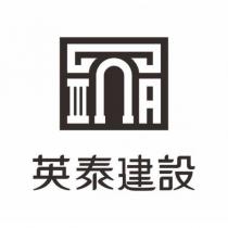 英泰建設及圖