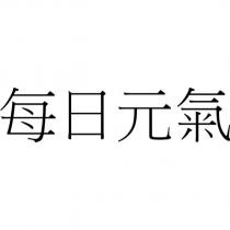 每日元氣