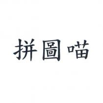 拼圖喵