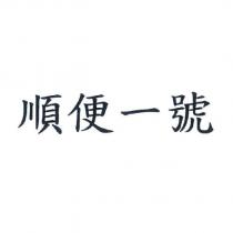 順便一號