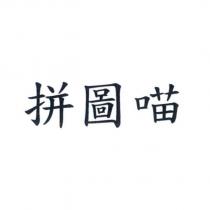 拼圖喵