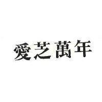 愛芝及圖