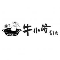 牛小路壽喜燒ウシコウヂ及圖