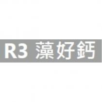 R3 藻好鈣
