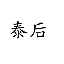 泰后