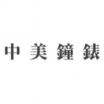 中美鐘錶