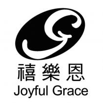 禧樂恩 Joyful Grace 及圖