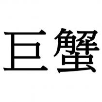 巨蟹