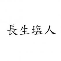 長生塩人