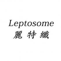 麗特纖 Leptosome