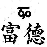 德富