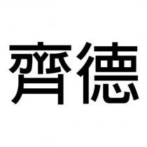 齊德