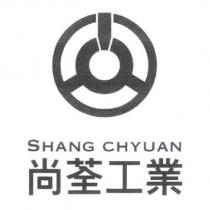 尚荃工業 SHANG CHYUAN 及圖