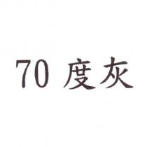 70 度灰