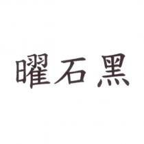曜石黑