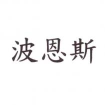 波恩斯