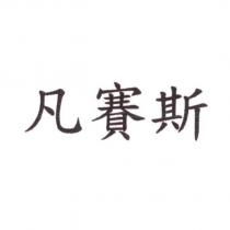 凡賽斯