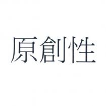 原創性