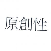 原創性