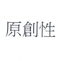 原創性