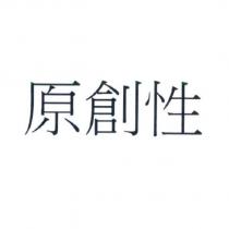 原創性