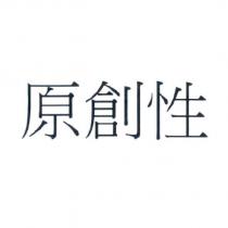 原創性