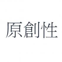 原創性