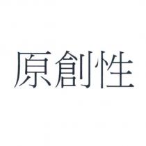 原創性