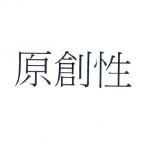 原創性