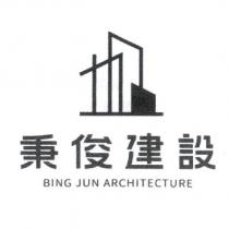 秉俊建設 BING JUN ARCHITECTURE 及圖