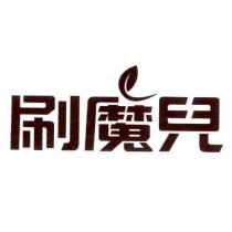 刷魔兒及圖