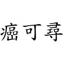 癌可尋