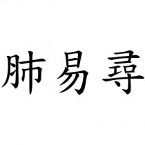 肺易尋